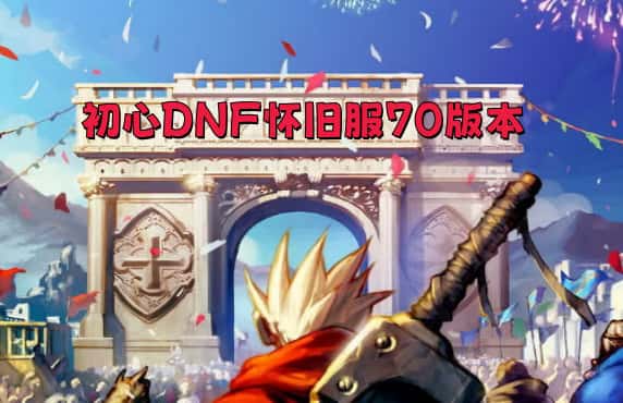 初心dnf怀旧服70版本